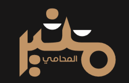 مكتب المحامي منير الجهني